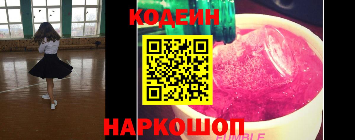 Кодеин Purple Drank  Вход с VPN  даркнет сайт  Кодеиновый сироп Lean напиток Lean (лин)  Павловский Посад 